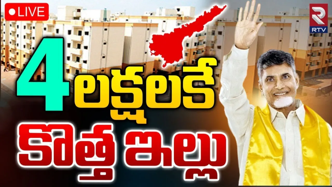 AP: కొత్త ఇళ్ల నిర్మాణంపై సీఎం చంద్రబాబు ఫోకస్‌.. రూ.4 లక్షలకే..