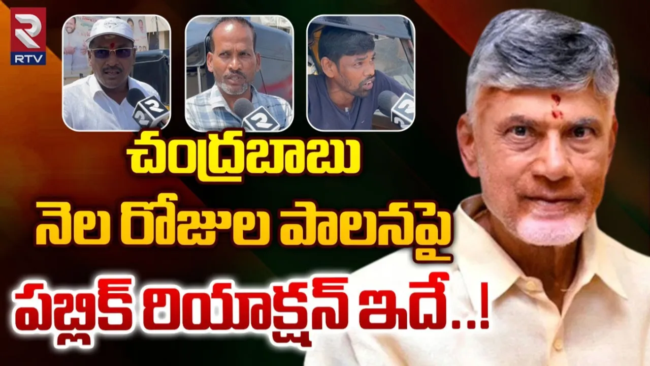 AP: చంద్రబాబు నెల రోజుల పాలనపై పబ్లిక్ రియాక్షన్ - VIDEO