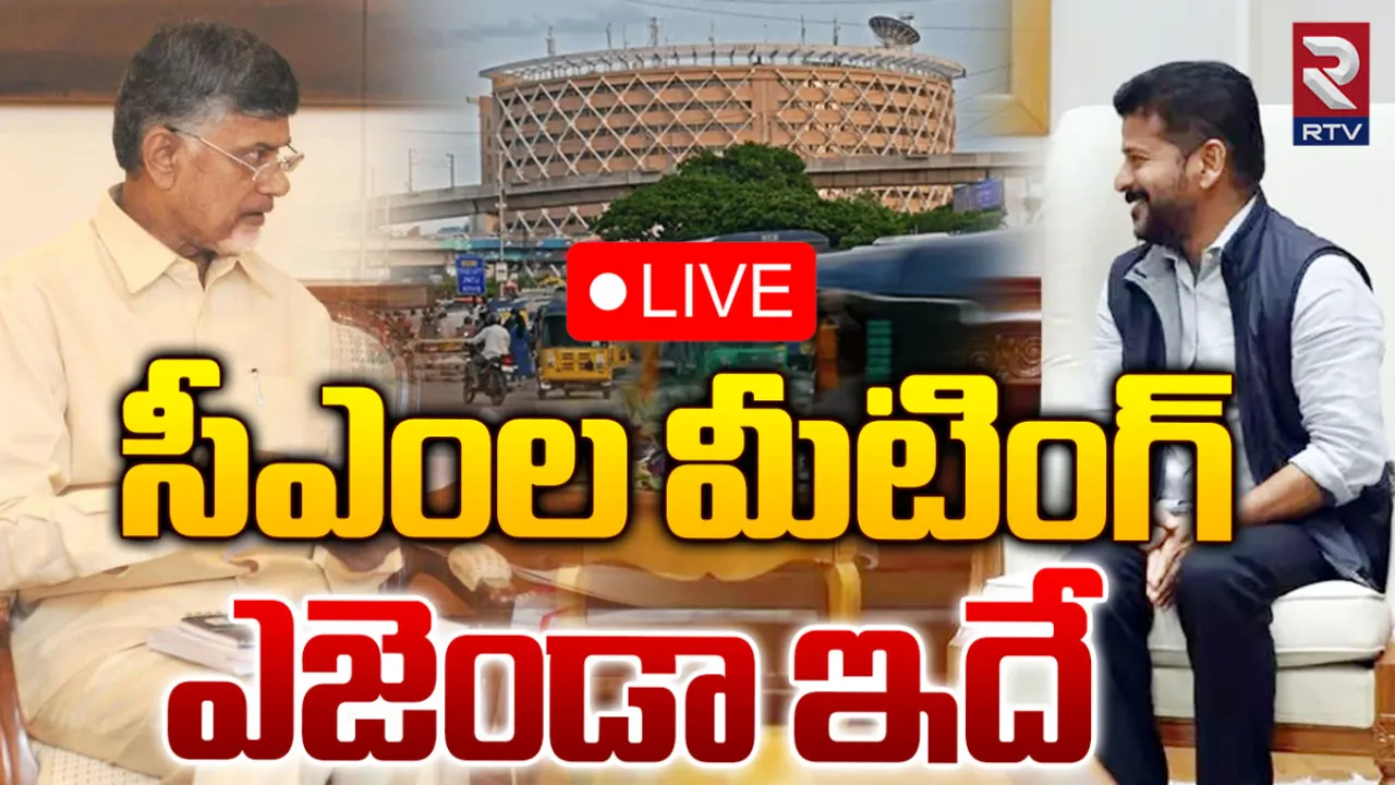 Revanth -Chandrababu: ఇవాళ హైదరాబాద్‌లో తెలుగు రాష్ట్రాల సీఎంల సమావేశం