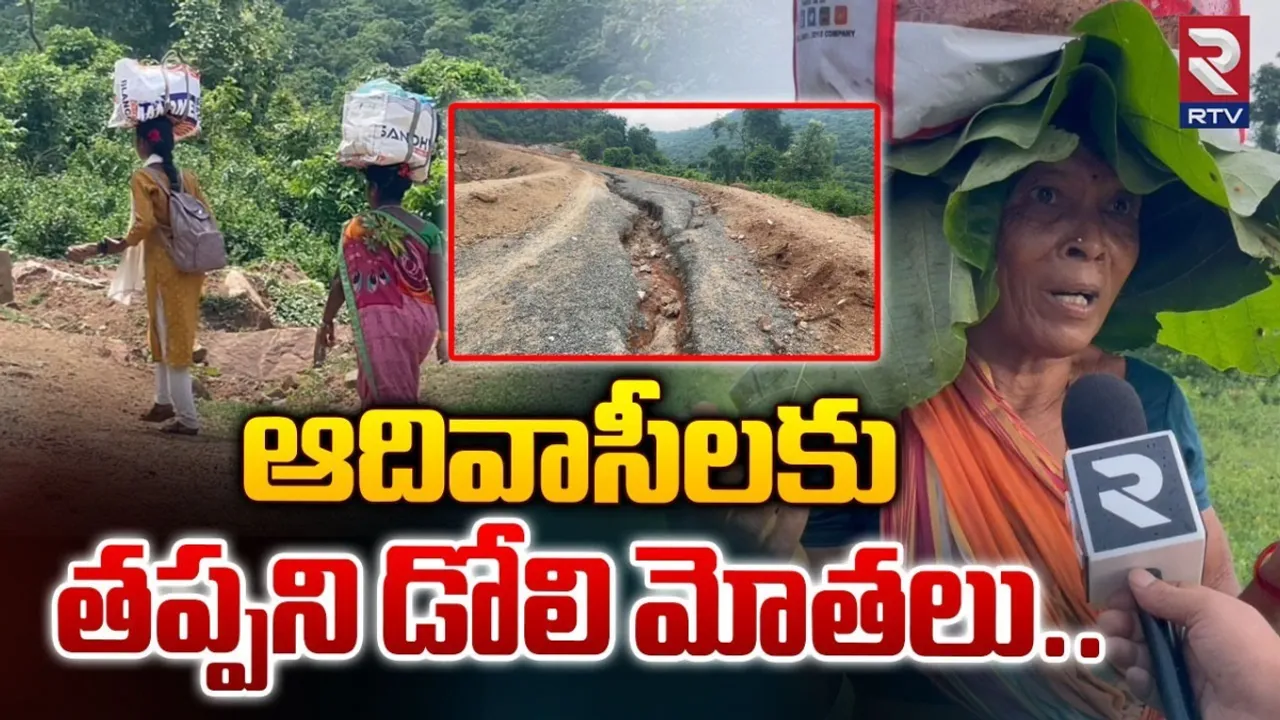 AP: గిరిజనులకు తప్పని డోలి కష్టాలు.. మార్గ మధ్యలోనే..