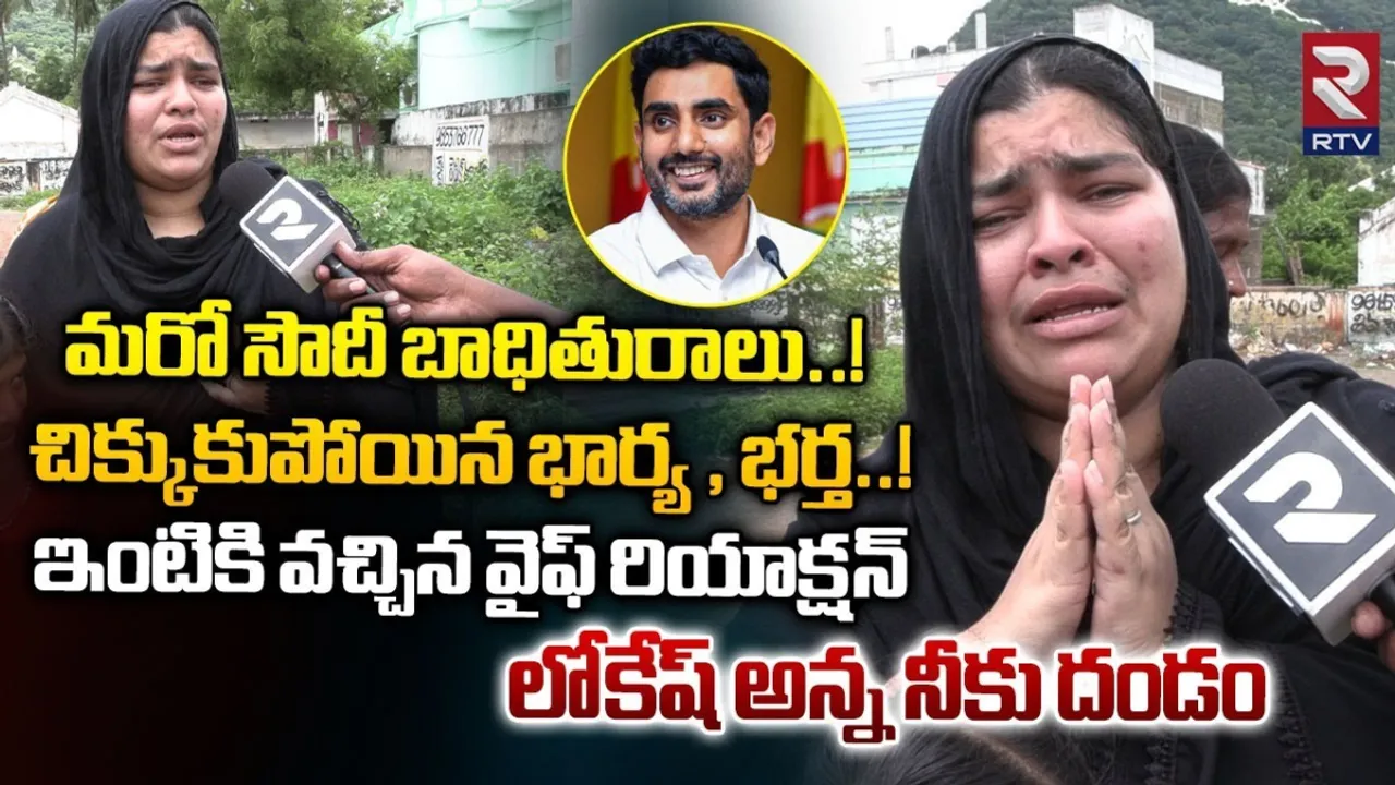 AP: RTVతో సౌదీ బాధితురాలు.. దయచేసి 'నా భర్తను కూడా కాపాడండి'..మూడు నెలల నుంచి..