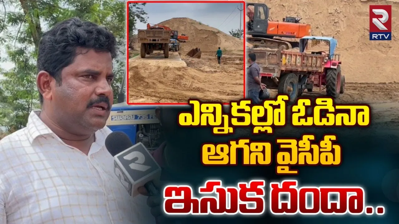 AP: ఎన్నికల్లో ఓడినా ఆగని ఇసుక దందా..!