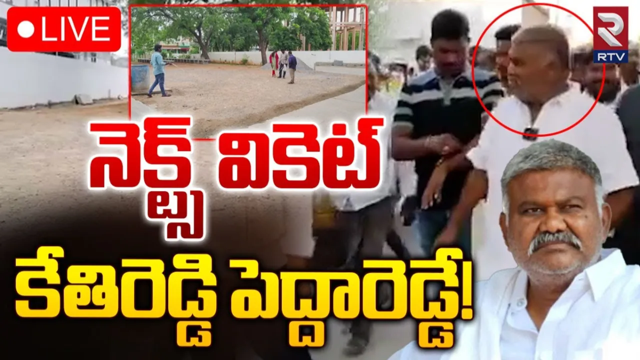 AP: వైసీపీ మాజీ ఎమ్మెల్యే కేతిరెడ్డి పెద్దారెడ్డికి షాక్.!