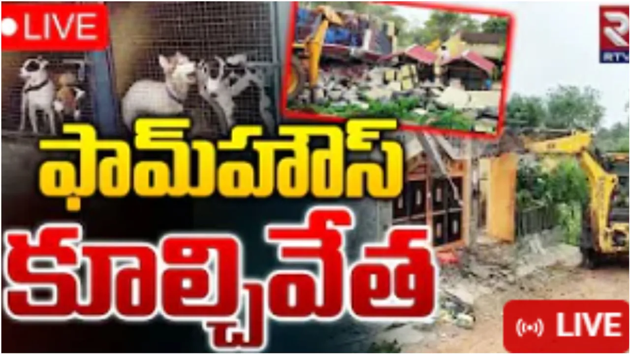 Illegal Farmhouse Demolished: అక్రమార్కుల ఆస్తులపై బుల్డోజర్ అస్త్రం