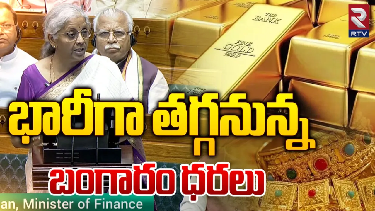 BIG BREAKING: భారీగా తగ్గనున్న బంగారం, సెల్ ఫోన్ ధరలు