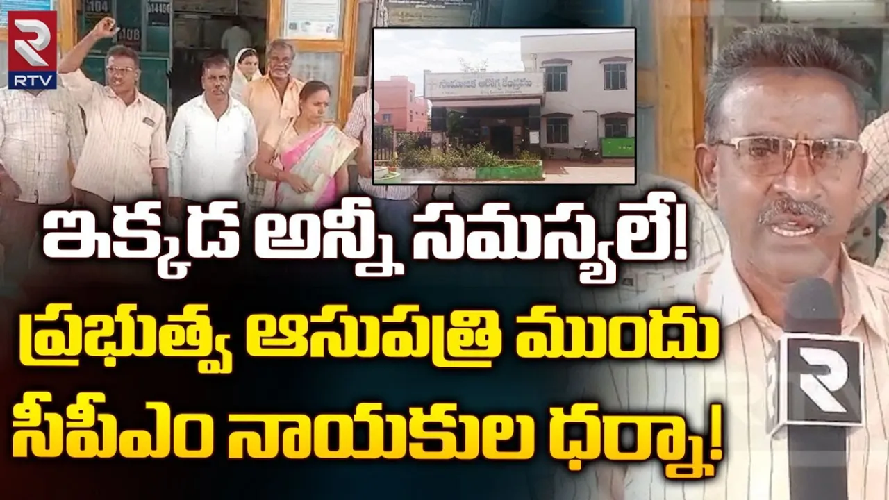 AP: ప్రభుత్వ ఆసుపత్రి ఎదుట సీపీఎం ధర్నా..!