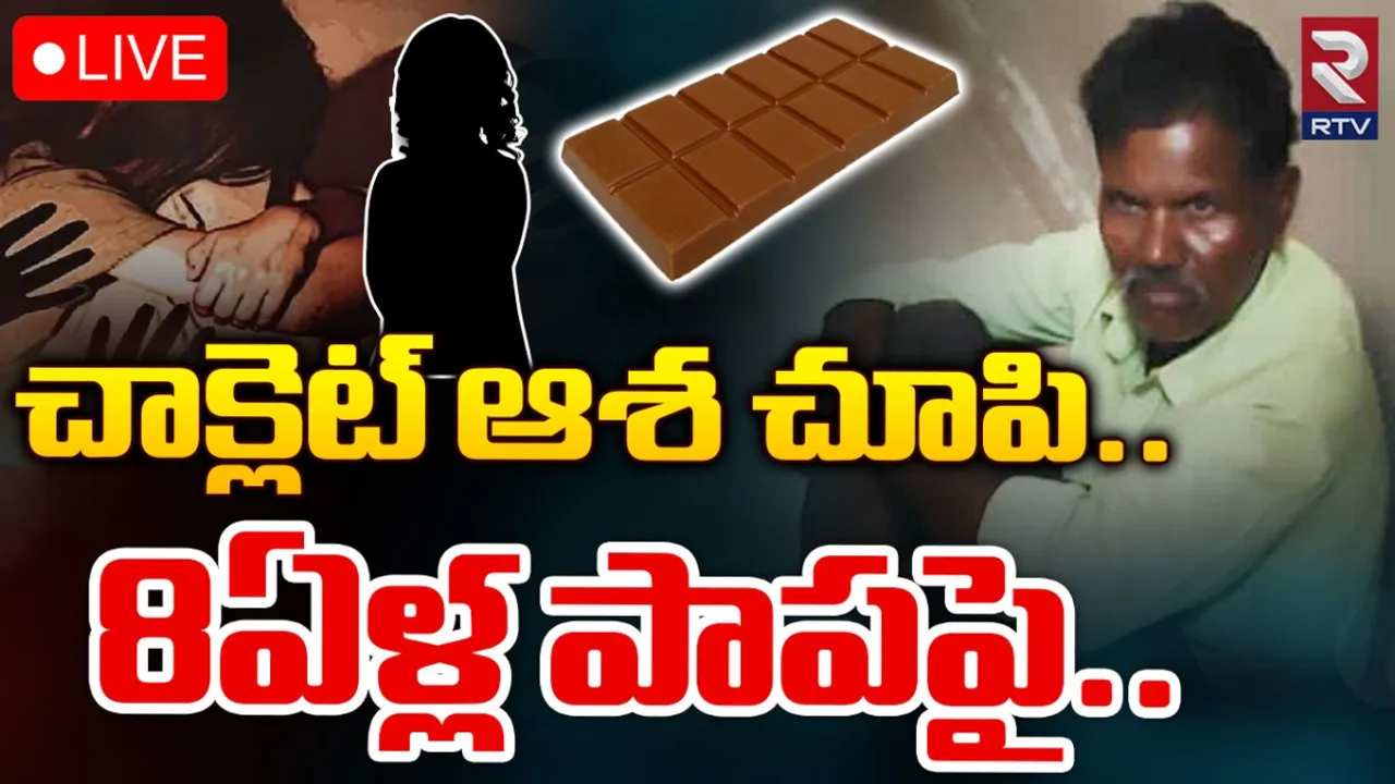 TS: ఛీ..ఛీ.. వీడేం మనిషి.. చాక్లెట్ ఆశ చూపి 8 ఏళ్ల పాపపై..