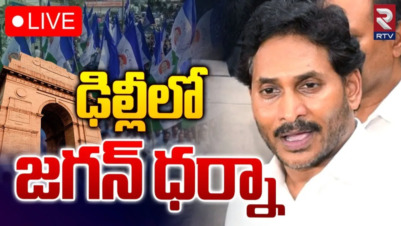 AP: ఢిల్లీలో మాజీ సీఎం జగన్ ధర్నా.. ఆ పార్టీ శ్రేణులే టార్గెట్‌గా..