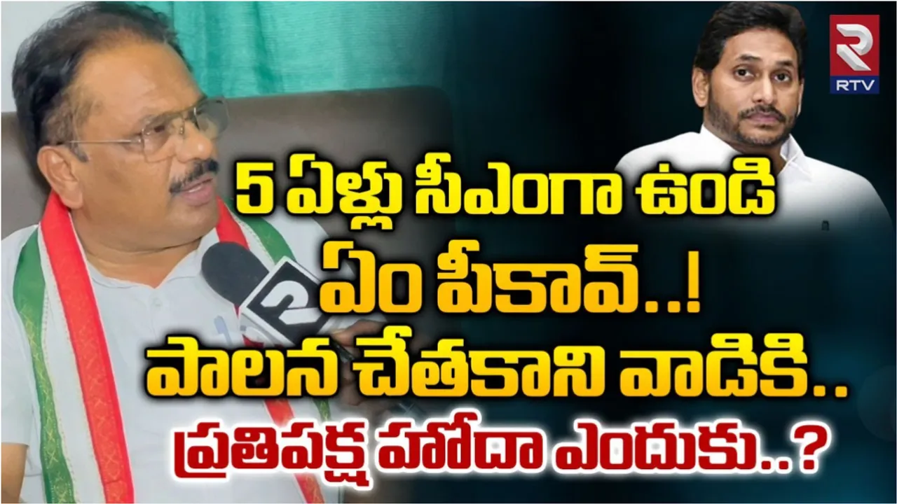 AP: పాలన చేతకాని వాడికి ప్రతిపక్ష హోదా ఎందుకు? జగన్‌పై పేడాడ పరమేశ్వరరావు విమర్శలు..!