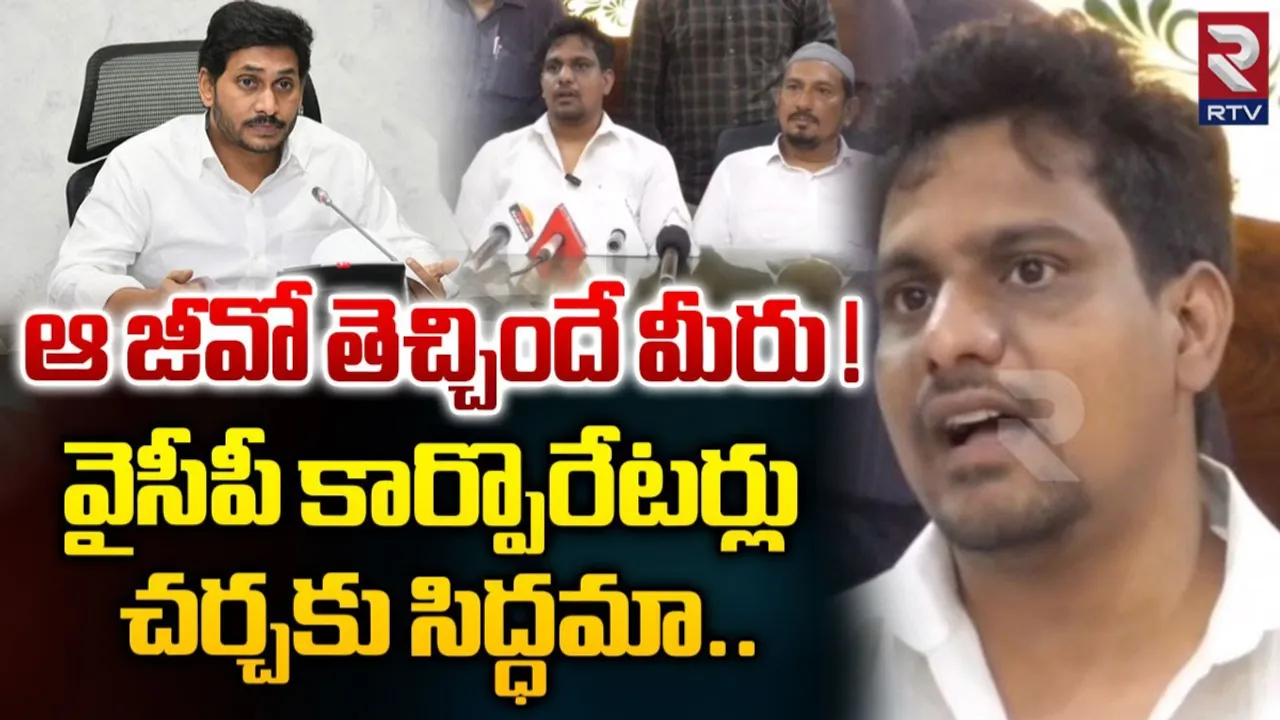 AP: ఆ జీవో తెచ్చింది మీ ప్రభుత్వమే.. వైసీపీ కార్పొరేటర్లపై టీడీపీ నేత ఫైర్..!