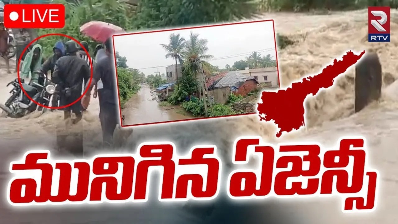 AP: తూ.గో జిల్లాలో దంచికొడుతున్న వర్షాలు.. ఆ గ్రామాలకు స్తంభించిన రవాణా వ్యవస్థ..!