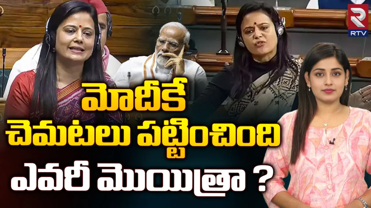 Mahua Moitra: మోదీకే చెమటలు పట్టించిన మొయిత్రా.. ఈ డైనమిక్ ఎంపీ బ్యాక్ గ్రౌండ్ ఇదే!