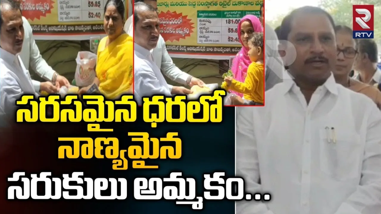 AP: సరసమైన ధరలో నాణ్యమైన సరుకులు: ఎమ్మెల్యే