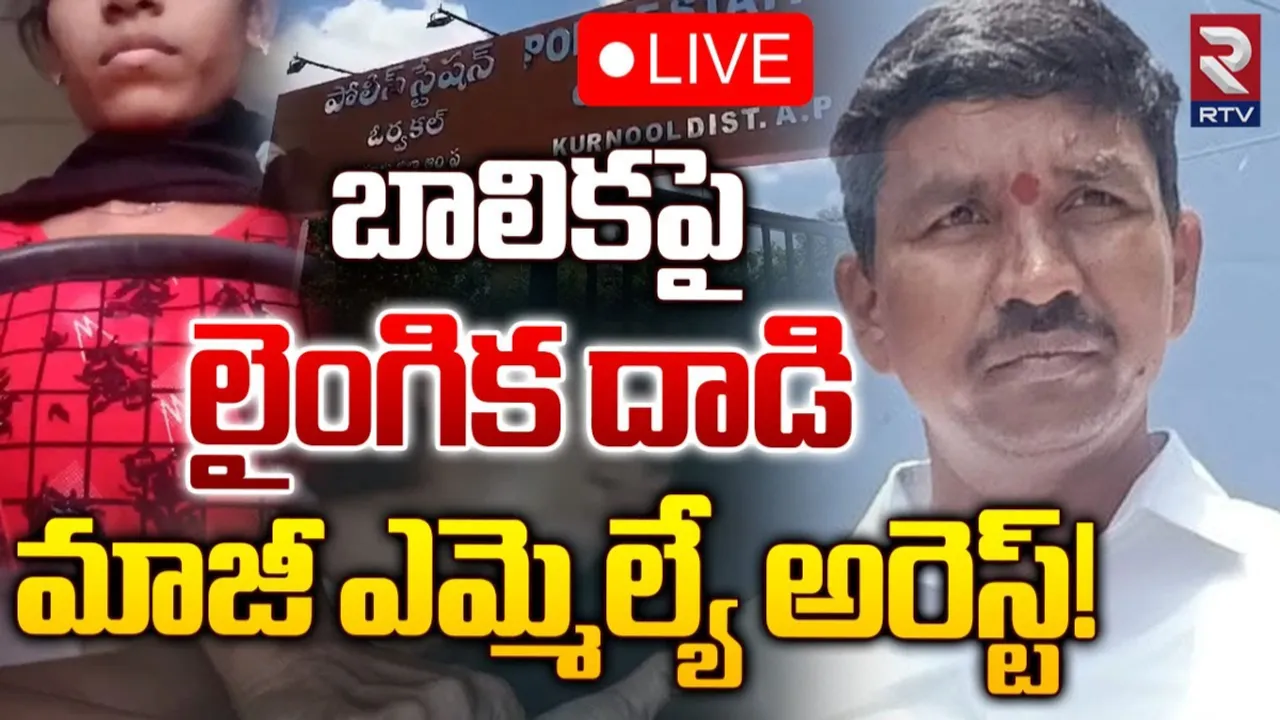 Breaking:  బాలికపై మాజీ ఎమ్మెల్యే లైంగిక వేధింపులు..!