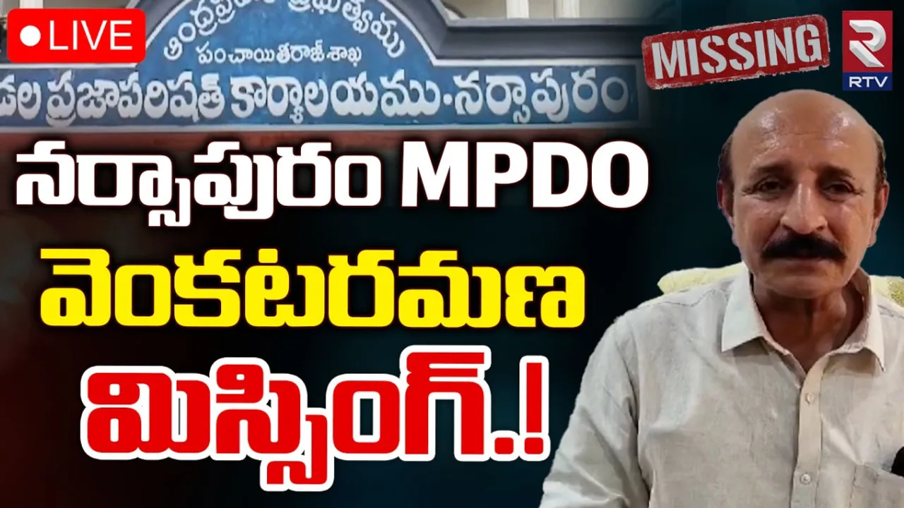 MPDO: ఎంపీడీవో ఆచూకీ కోసం కొనసాగుతున్న గాలింపు చర్యలు