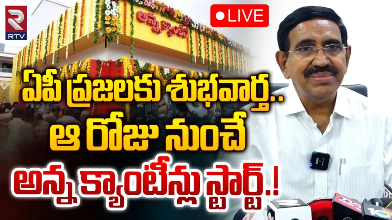 AP: ఆ రోజే అన్న క్యాంటీన్లు ప్రారంభం: మంత్రి నారాయణ