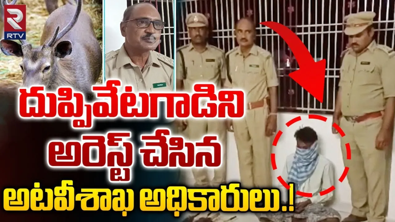 AP: దుప్పి వేటగాడి అరెస్టు.. ఎలా పట్టుకున్నారంటే?