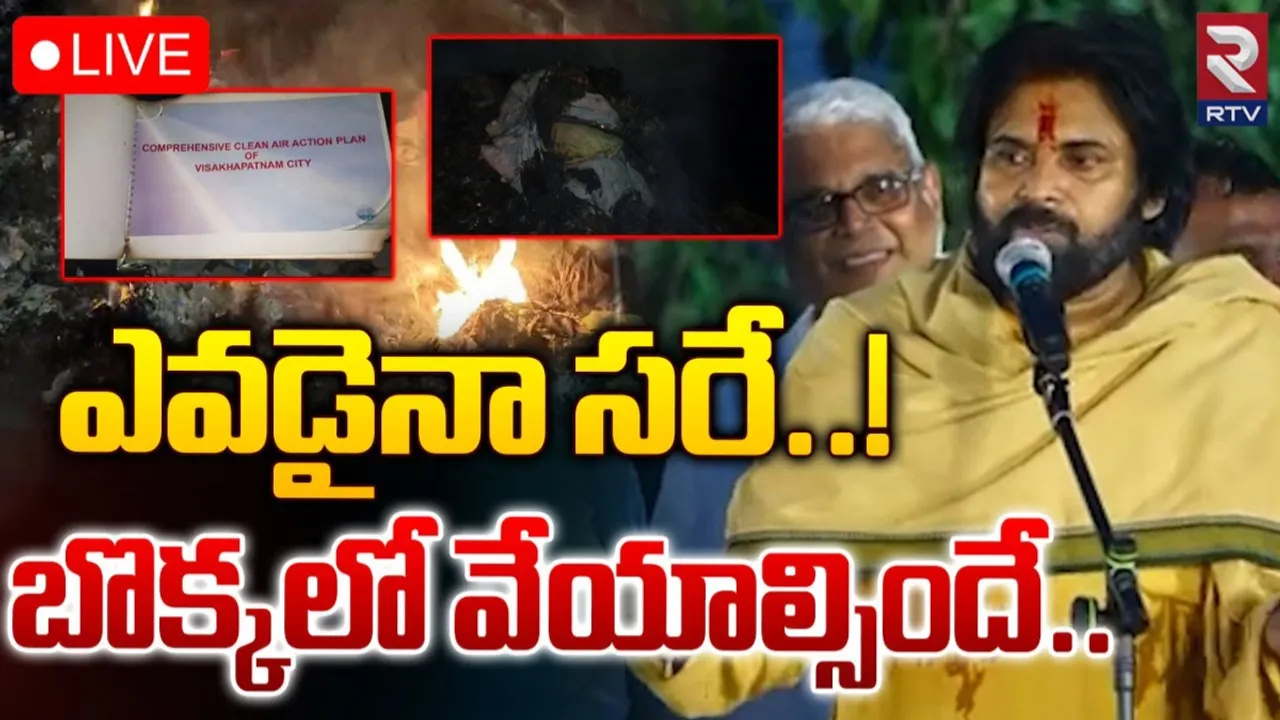 AP: వారిపై చర్యలు తీసుకోండి.. పీసీబీ ఫైల్స్ దగ్ధంపై డిప్యూటీ సీఎం సీరియస్.!