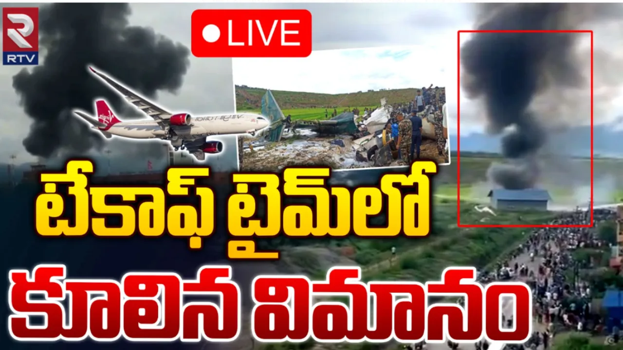 Plane Crash: నేపాల్ లో టేకాఫ్ అవుతుండగా కుప్పకూలిన విమానం.. అందులో 19 మంది!