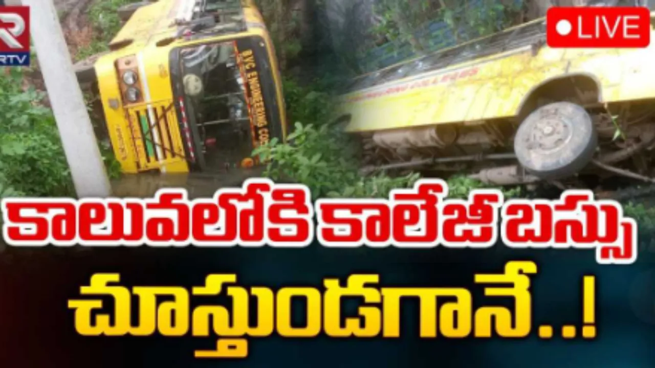 Bus Accident: కాలువలోకి దూసుకెళ్లిన కాలేజీ బస్సు!