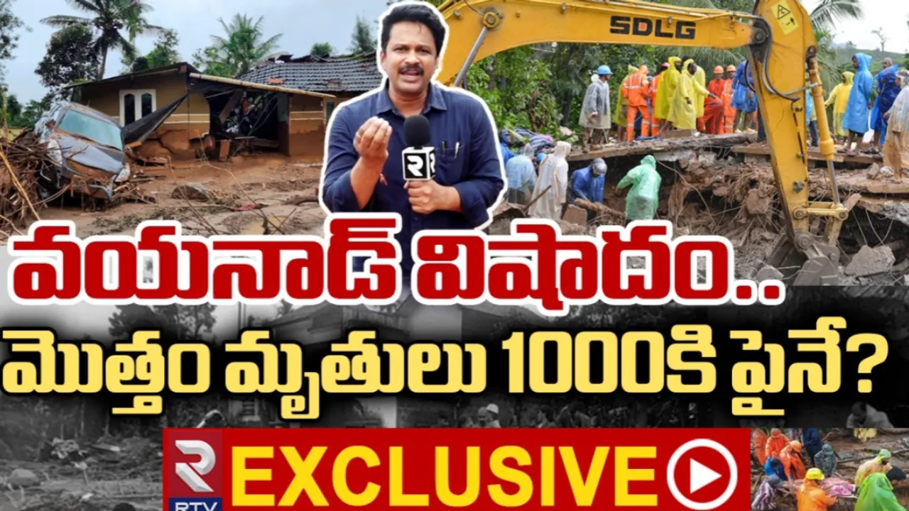 Kerala: వయనాడ్ విషాదం.. మొత్తం మృతులు 1000కి పైనే?