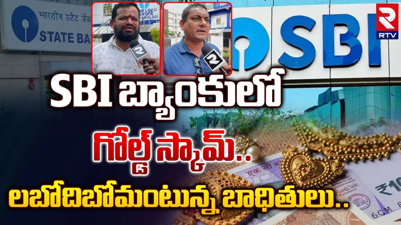 AP: SBI బ్యాంకులో గోల్డ్ స్కాం.. లబోదిబోమంటున్న బాధితులు.!