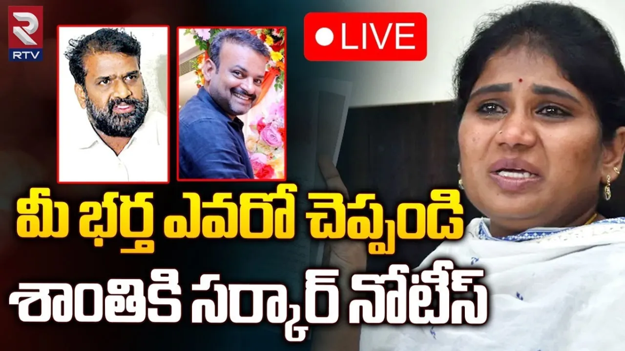 AP : అసలు నీ భర్త ఎవరు?: శాంతికి సర్కార్ నోటీసులు