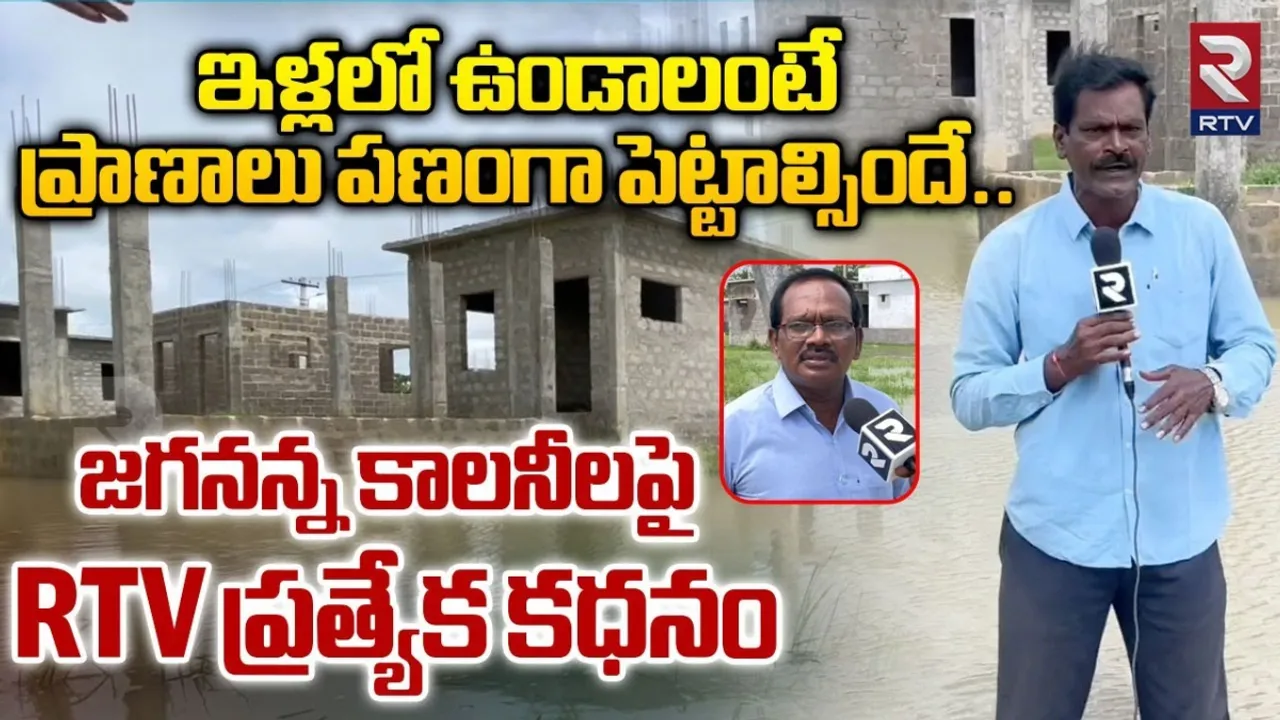 AP: నీట మునిగిన జగనన్న కాలనీలు.. RTV ప్రత్యేక కథనం..!