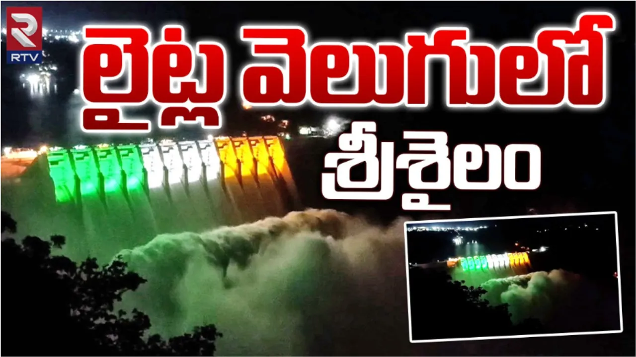 Srisailam Dam: నిండు కుండలా శ్రీశైలం..పది గేట్లు ఎత్తి నీటి విడుదల!