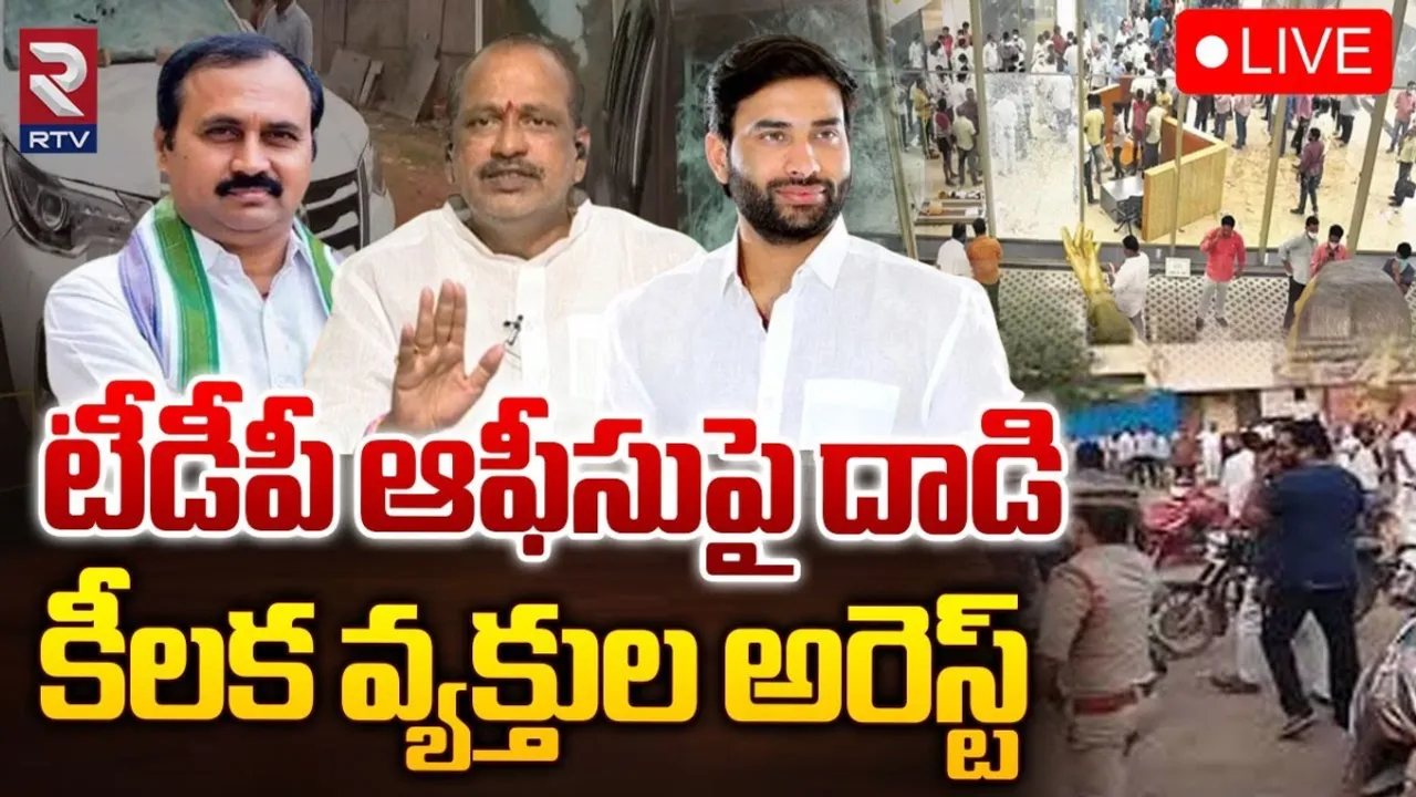 YCP Leaders Arrest: టీడీపీ ఆఫీసుపై దాడి.. వైసీపీ కీలక నేతలు అరెస్ట్.!