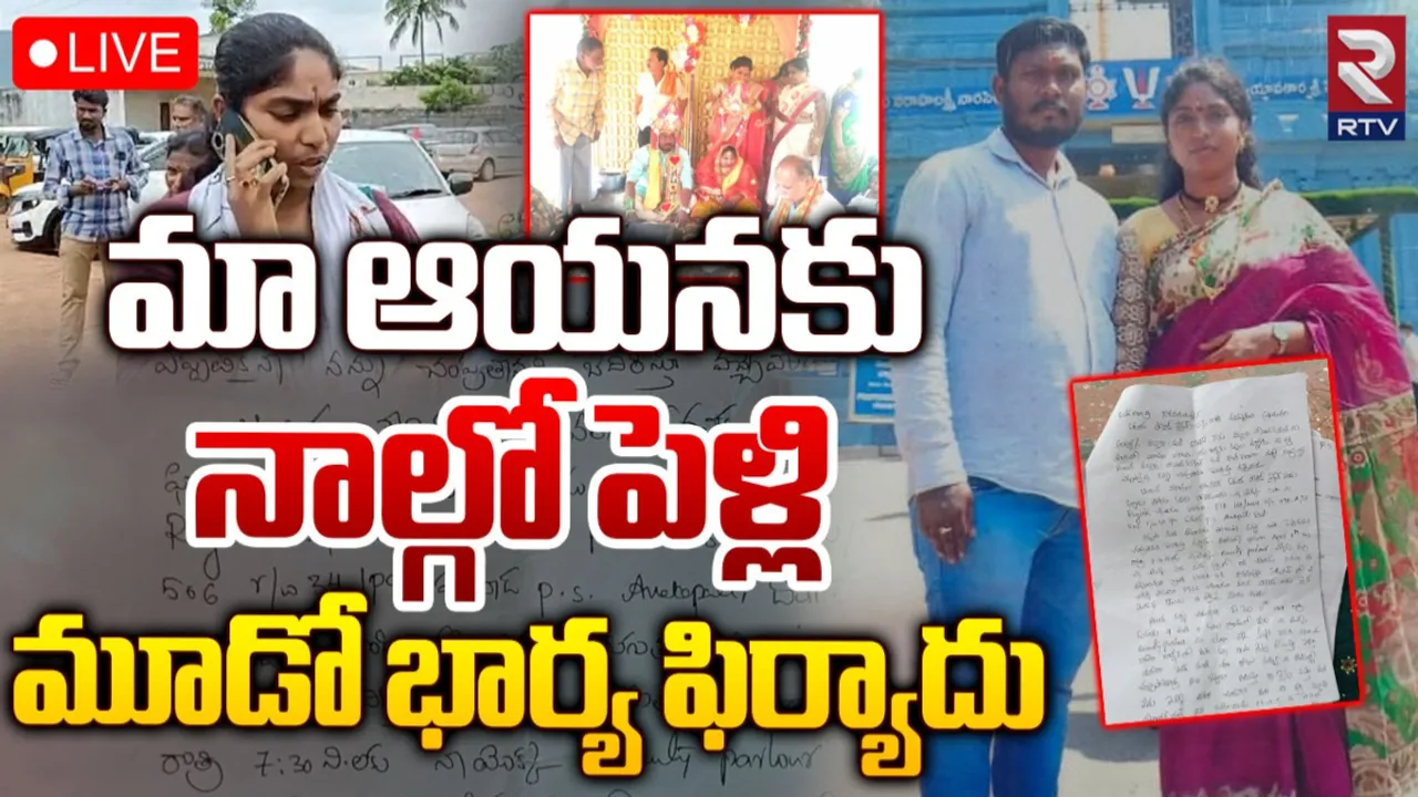 AP: నాలుగో పెళ్లి చేసుకున్న దొంగమొగుడు.. విడాకులు కావాలంటున్న మూడో భార్య..!