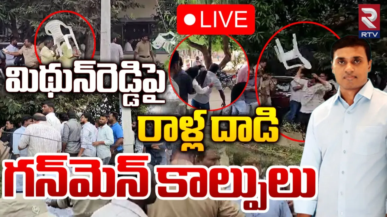 AP: పుంగనూరులో తీవ్ర ఉద్రిక్తత.. మిథున్‌రెడ్డిపై రాళ్ల దాడి.!