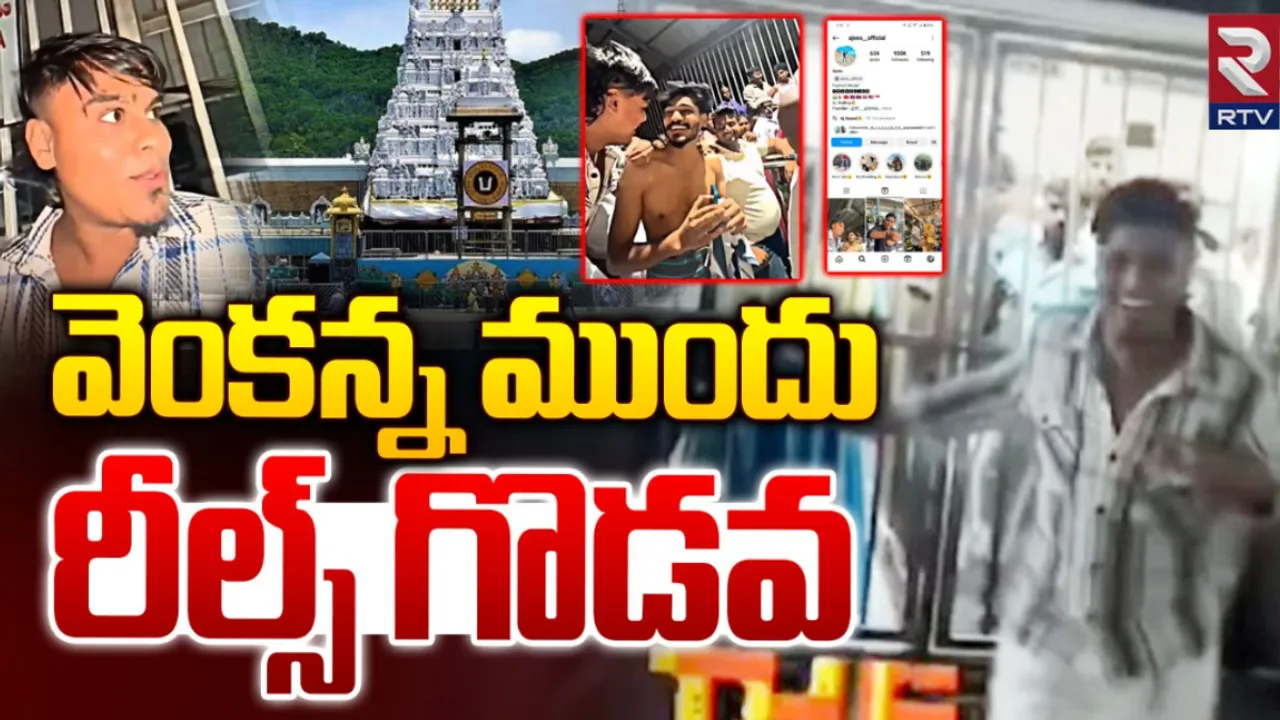 Tirumala : తిరుమల క్యూ లైన్లో ఫ్రాంక్‌ వీడియోలు.. విచారణకు ఆదేశించిన టీటీడీ
