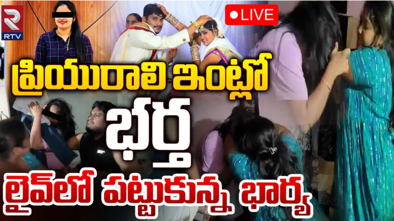 Vizag:  భర్త రాసలీలలు..రెడ్‌ హ్యాండెడ్‌ గా పట్టుకున్న భార్య!