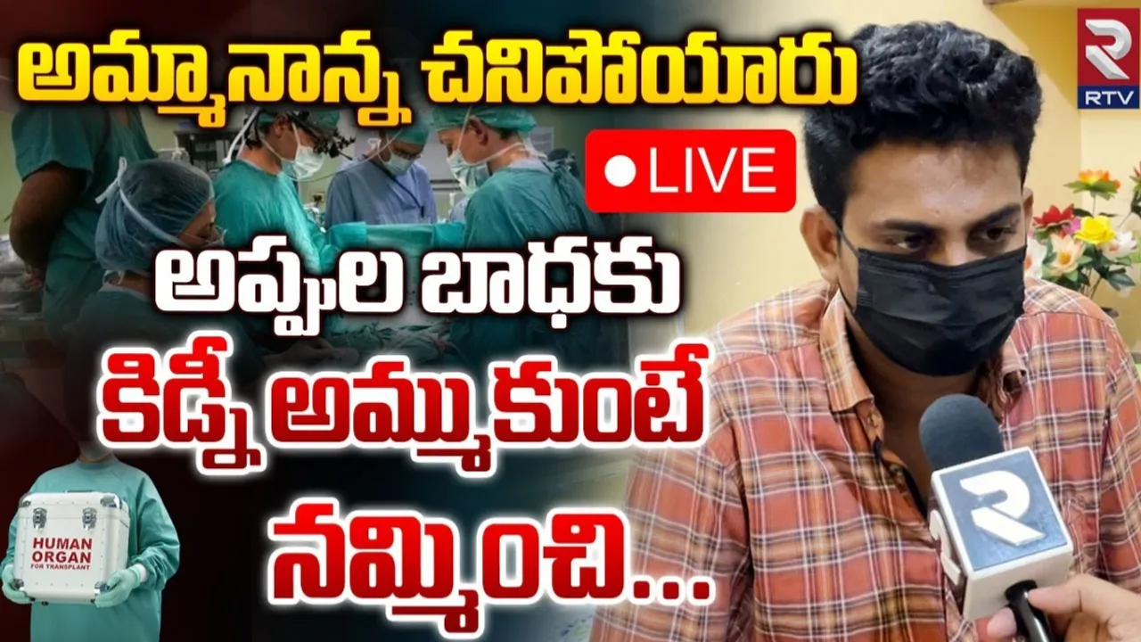 AP: ఏపీలో కిడ్నీ రాకెట్ కలకలం.. 30 లక్షలు ఇస్తామని నమ్మించి...
