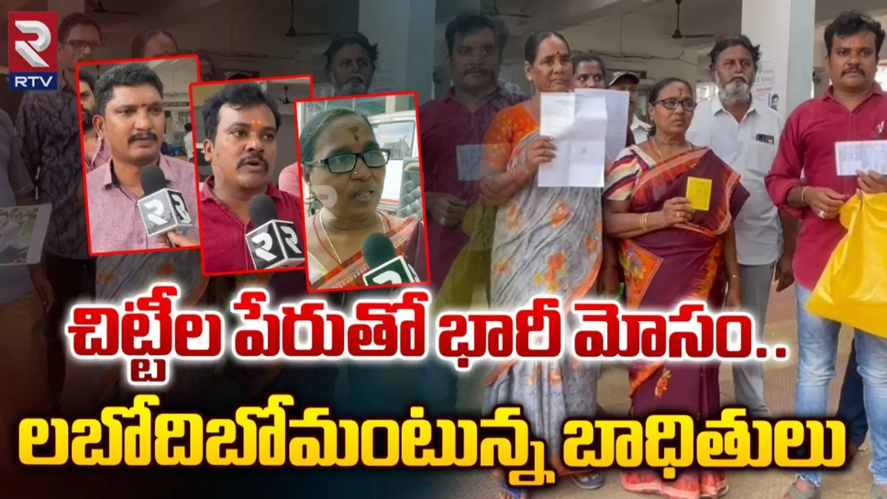 AP: చిట్టీల పేరుతో భారీ మోసం.. RTVతో బాధితుల ఆవేదన..!