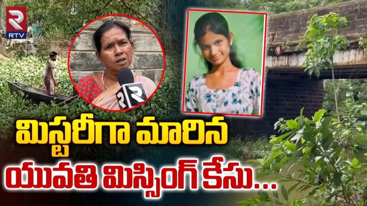 AP: మిస్టరీగా మారిన చేబ్రోలు యువతి మిస్సింగ్ కేసు..!