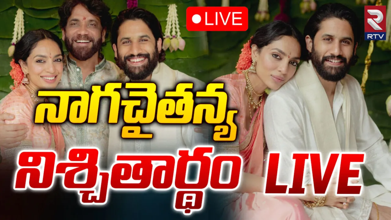 Naga Chaitanya Engagement: అక్కినేని నాగచైతన్య- శోభిత దూళిపాళ నిశ్చితార్థం-live