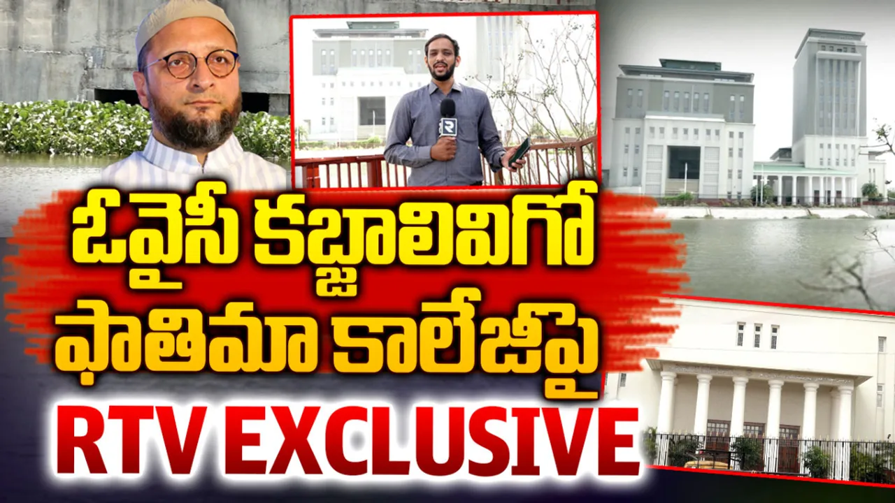 RTV Exclusive: చెరువును కబ్జా చేసి కాలేజీ కట్టిన ఓవైసీ?