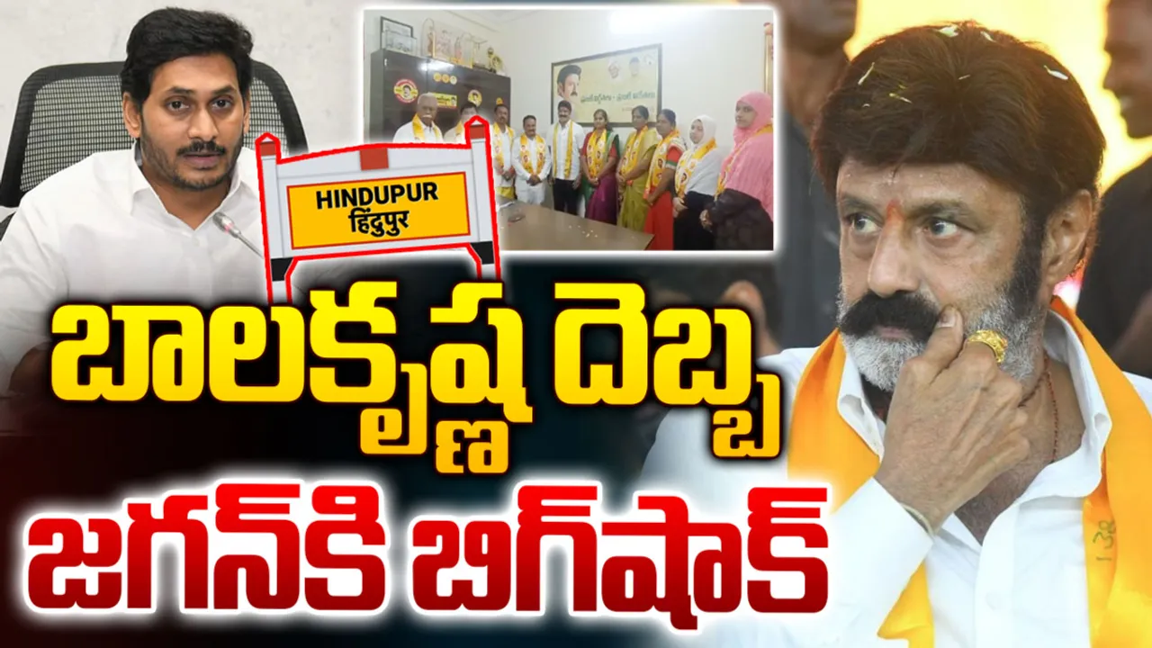 YS Jagan : జగన్‌కు బాలకృష్ణ బిగ్ షాక్