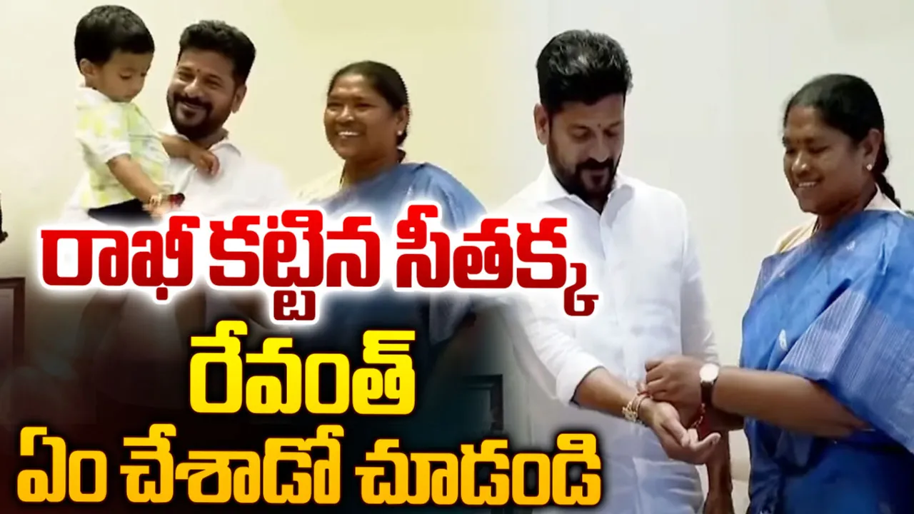 సీఎం రేవంత్‌రెడ్డికి రాఖీ కట్టిన మంత్రి సీతక్క