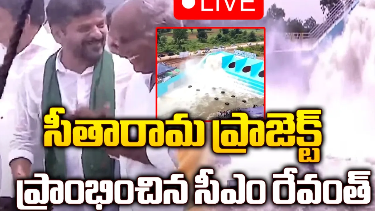 సీతారామ ప్రాజెక్ట్ ను ప్రారంభించిన సీఎం రేవంత్-LIVE