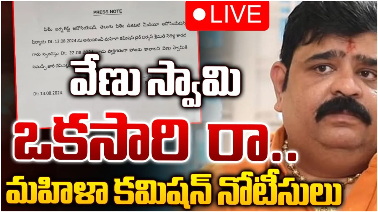 Venu Swamy: వేణు స్వామికి తెలంగాణ మహిళా కమిషన్ నోటీసులు!