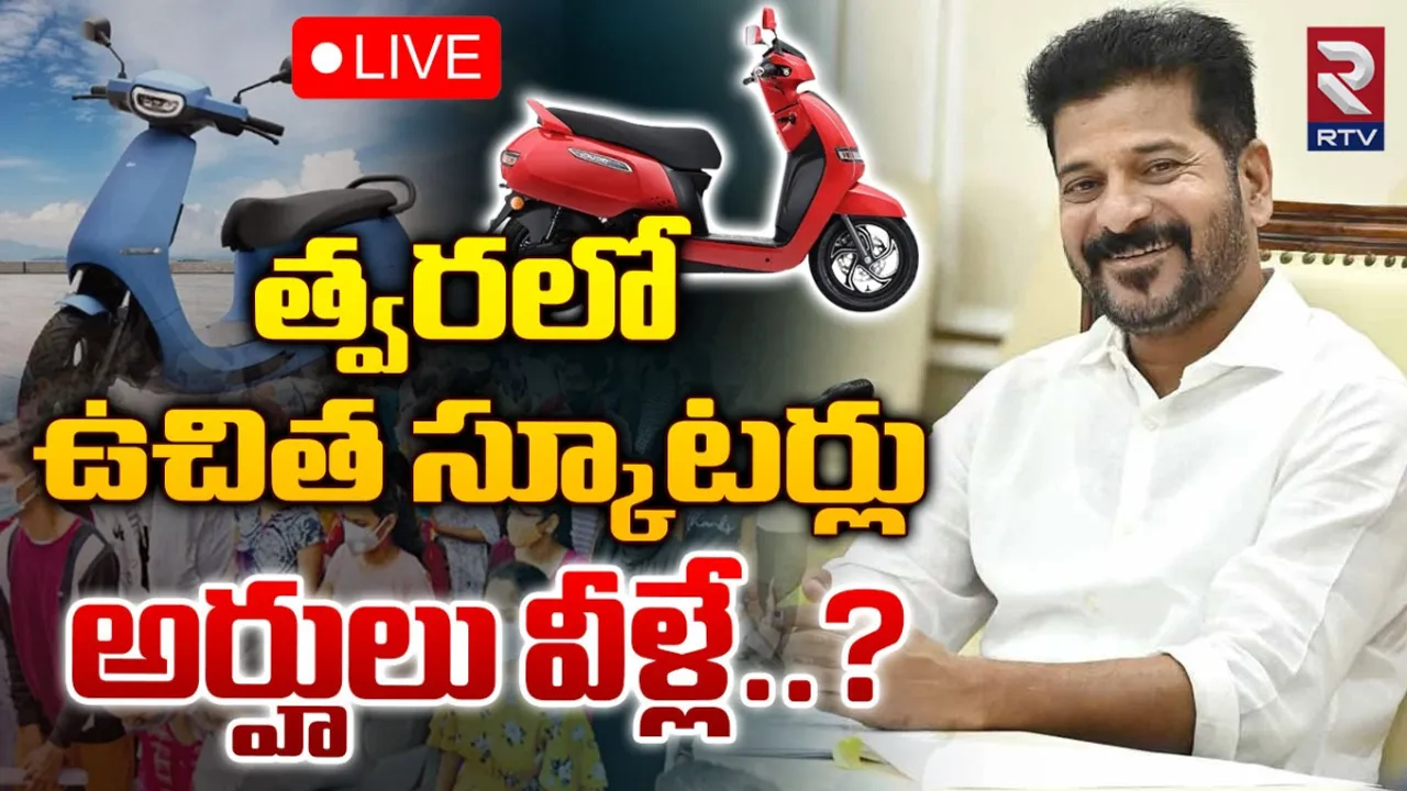 Telangana: రేవంత్‌ సర్కార్‌ కీలక నిర్ణయం.. త్వరలో యువతులకు ఎలక్ట్రిక్‌ స్కూటర్లు !