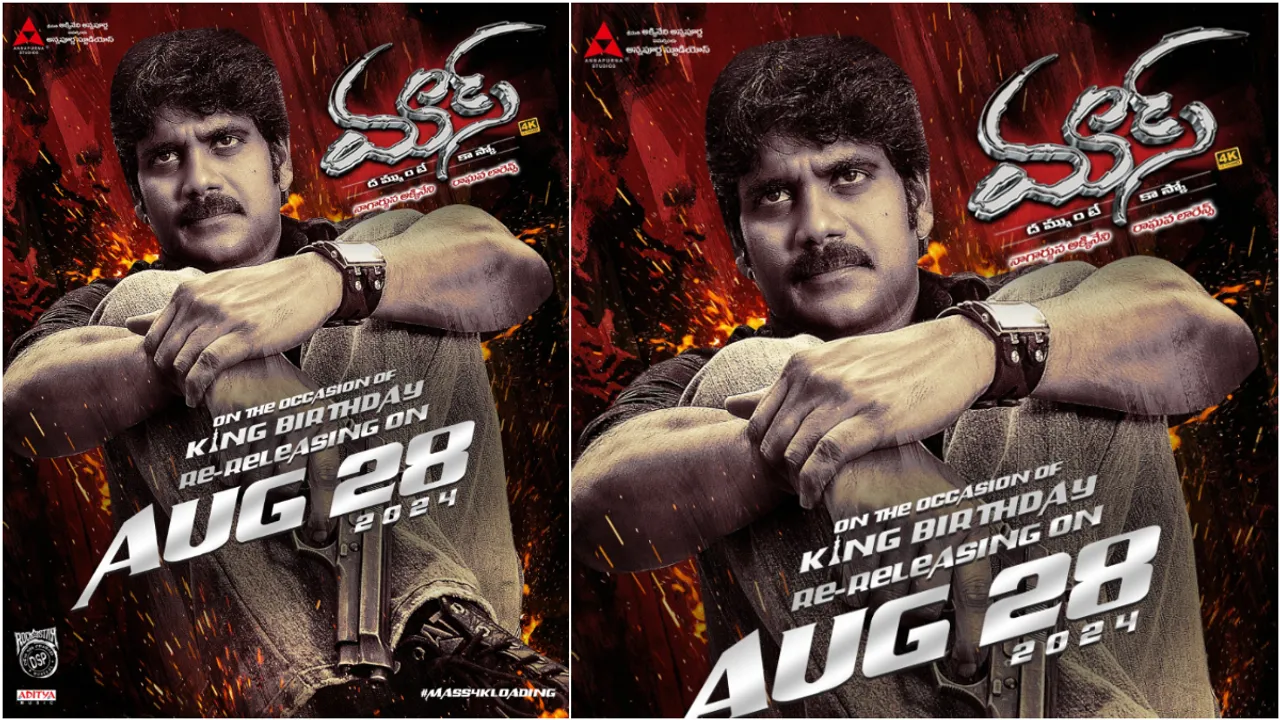 Mass Re-Release: మాస్ అంటే దుమ్ము లేచిపోవాలి.. 'మాస్' రీ రిలీజ్