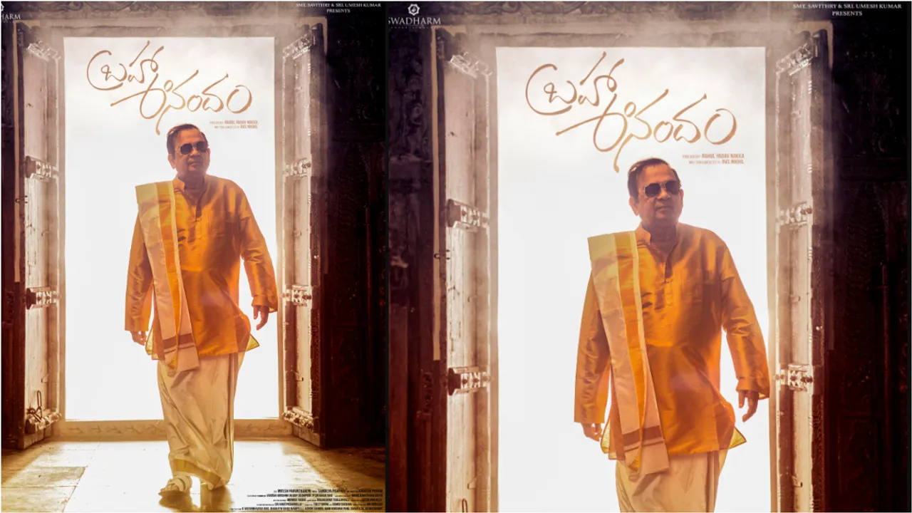 Brahma Anandam: ‘బ్రహ్మ ఆనందం’ ఫస్ట్ లుక్ ... పంచకట్టులో బ్రహ్మి లుక్ అదుర్స్