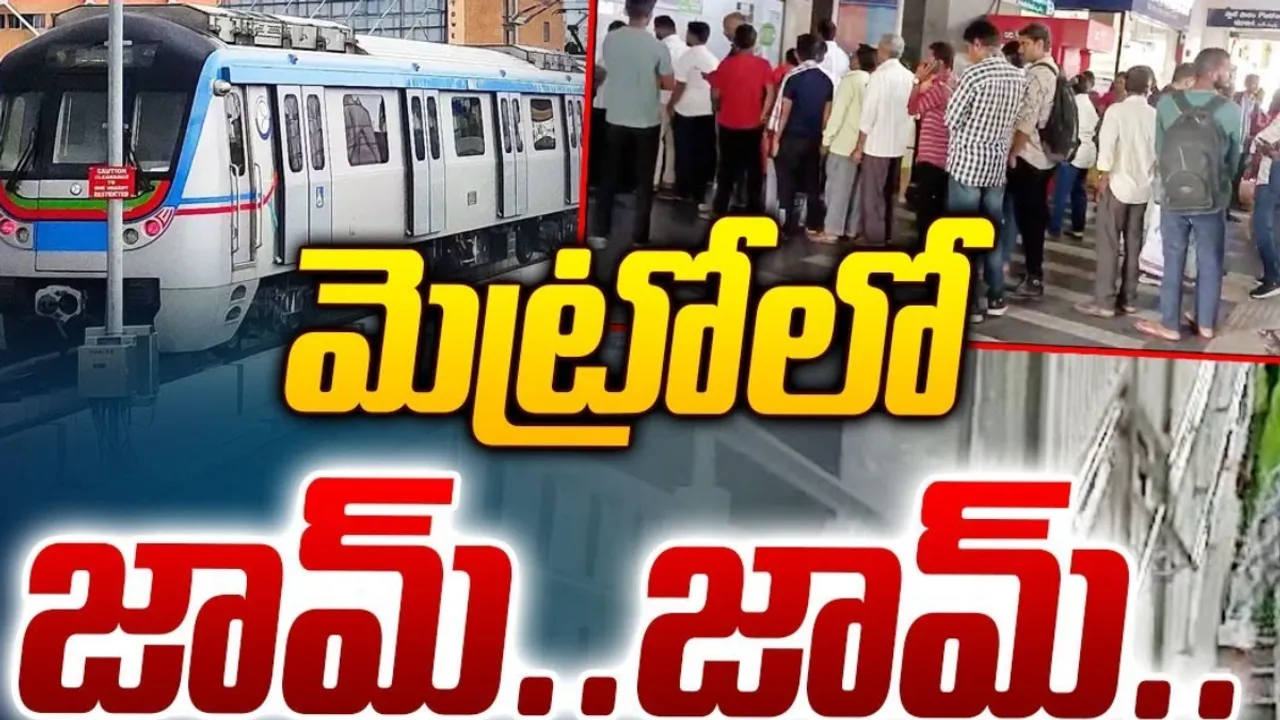 Hyderabad Metro: ఎల్బీనగర్‌ మెట్రో స్టేషన్‌లో ప్రయాణికుల రద్దీ... టికెట్ల ఆలస్యం