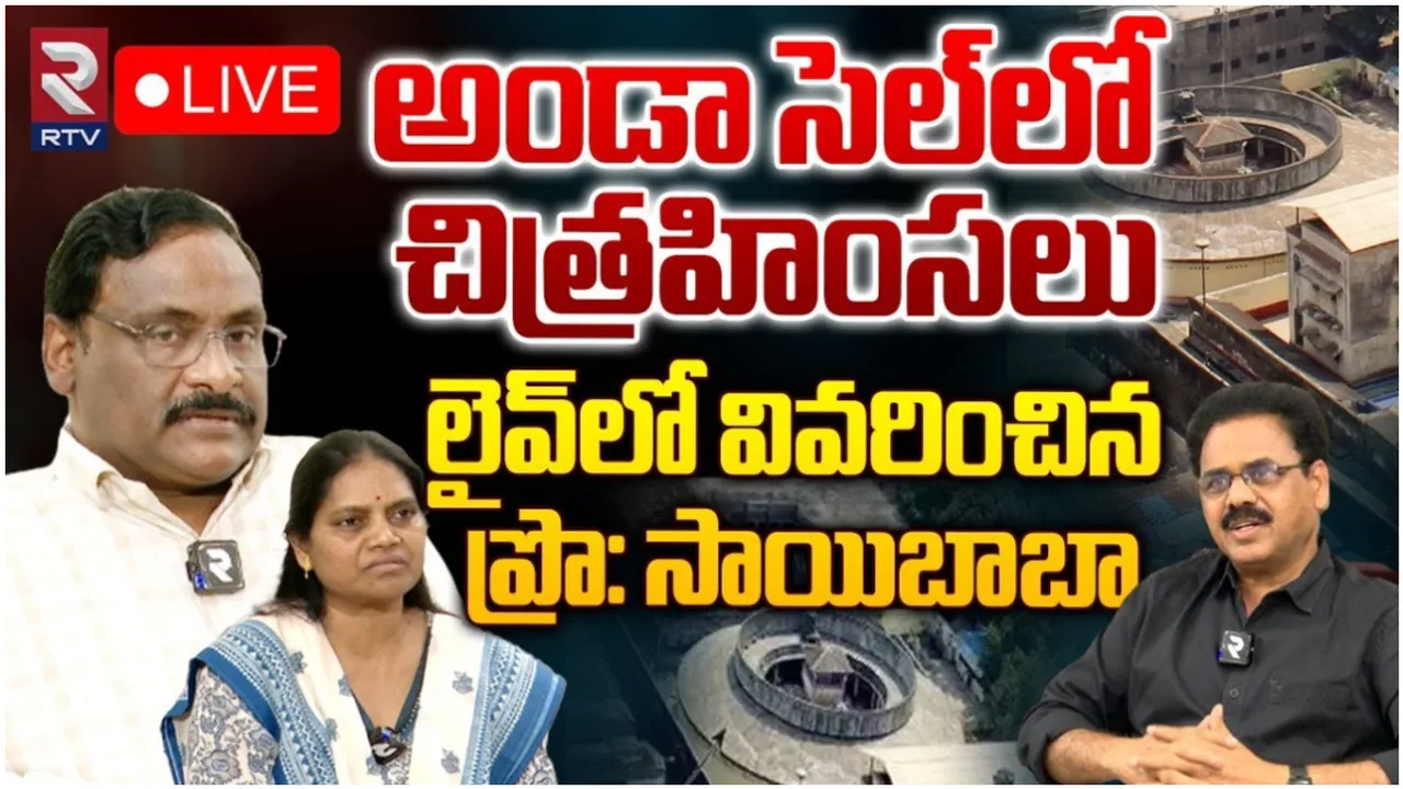 GN Saibaba: మావోయిస్టులతో సంబంధాలు నేరం కాదా..! RTVతో సాయిబాబా సంచలన ఇంటర్వ్యూ!