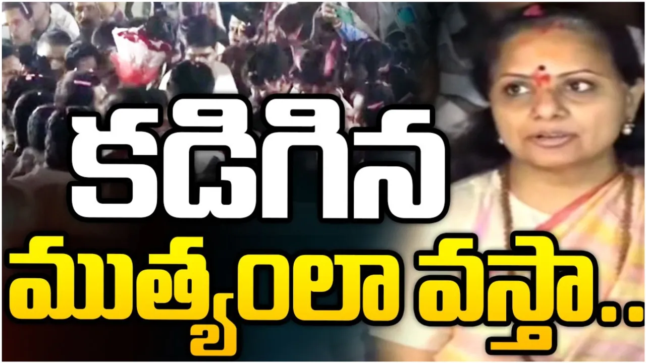 Kavitha: కడిగిన ముత్యంలా బయటకొస్తా.. నాన్న నాయకత్వంలో పోరాడుతా: కవిత
