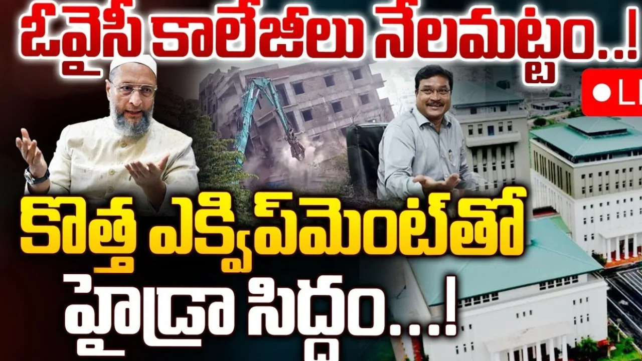 HYDRA: ఓవైసీకి బిగ్ షాక్‌.. కాలేజ్‌లు కూల్చేందుకు హైడ్రా సిద్ధం